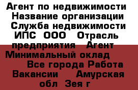 Агент по недвижимости › Название организации ­ Служба недвижимости ИПС, ООО › Отрасль предприятия ­ Агент › Минимальный оклад ­ 60 000 - Все города Работа » Вакансии   . Амурская обл.,Зея г.